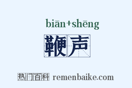 鞭声是什么意思的图片